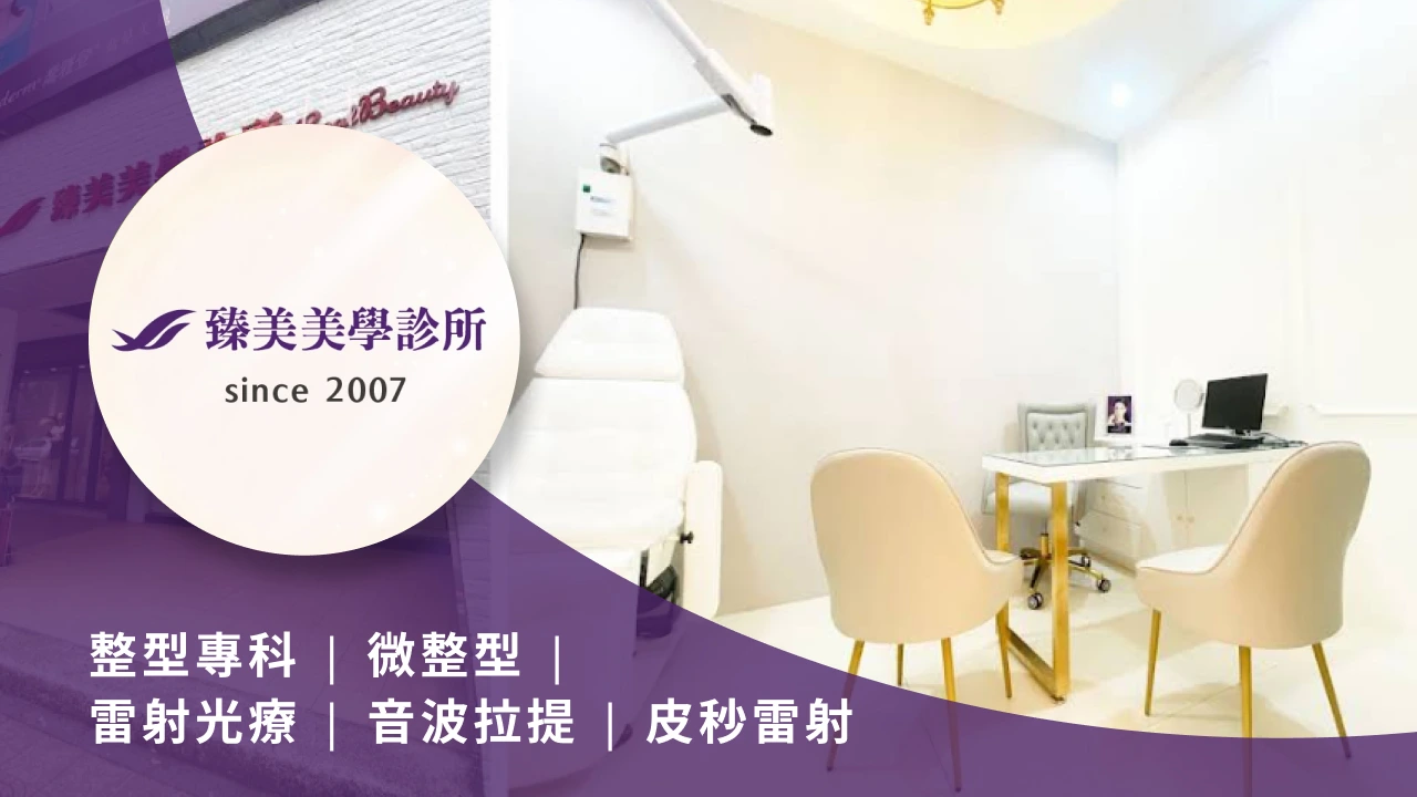 臻美美學診所