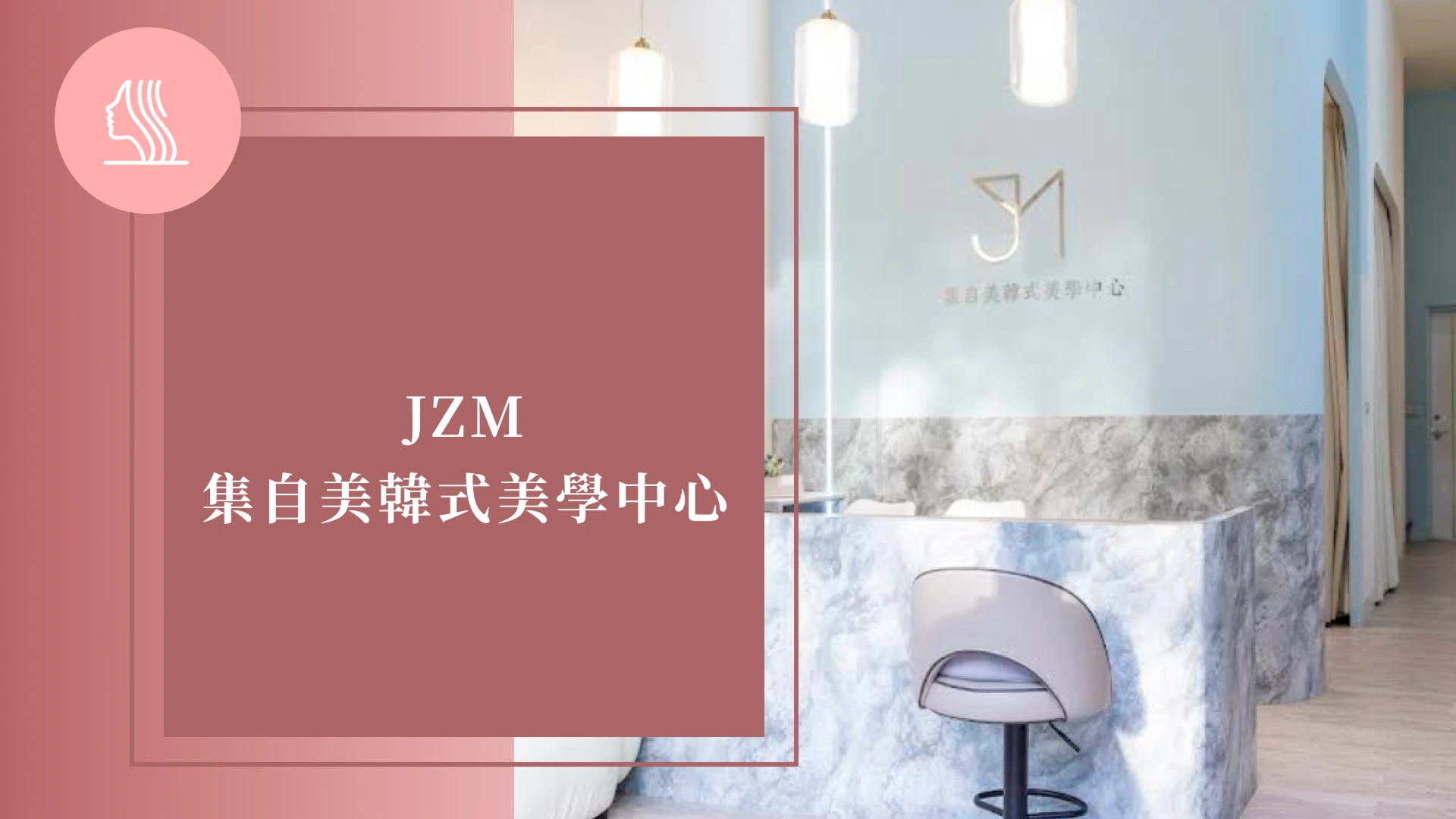 JZM集自美韓式美學中心