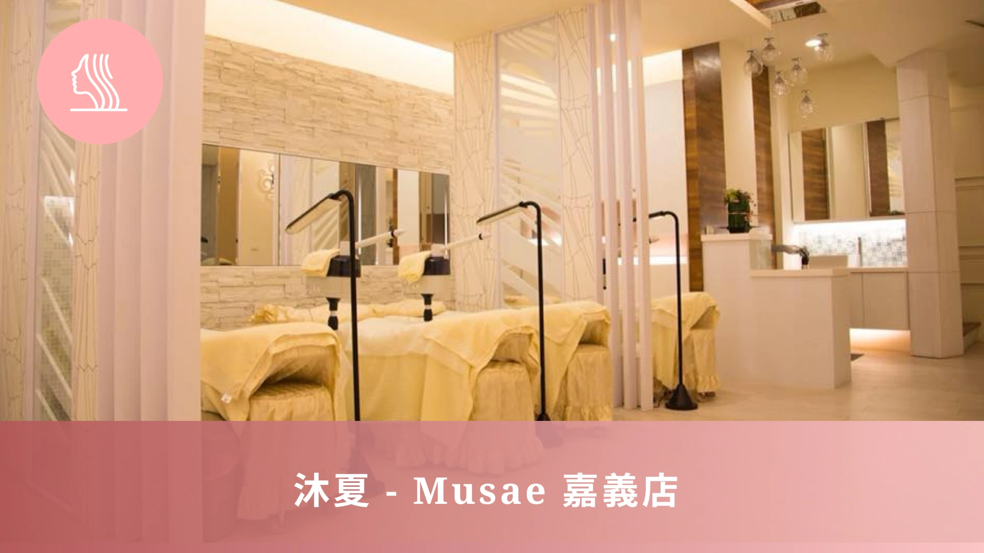 沐夏-Musae嘉義店/無痛清粉刺