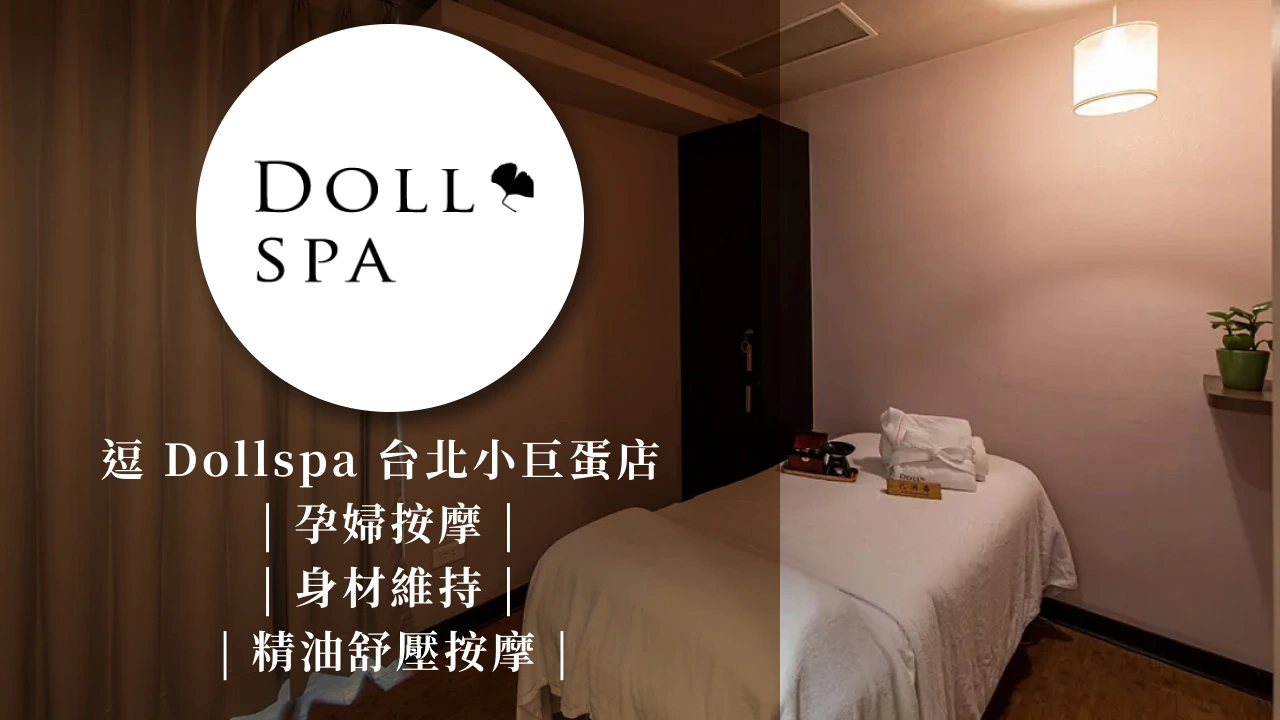 逗Dollspa台北小巨蛋店