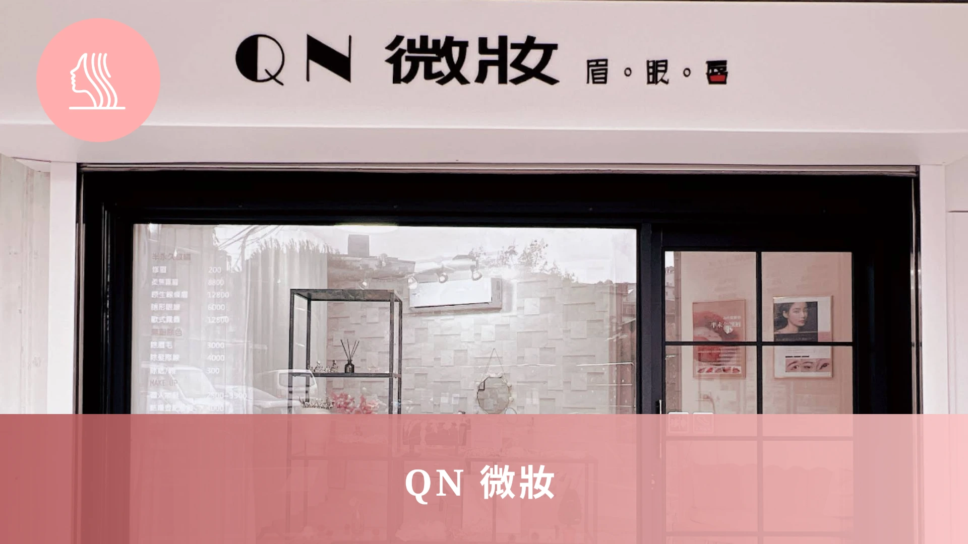 QN微妝