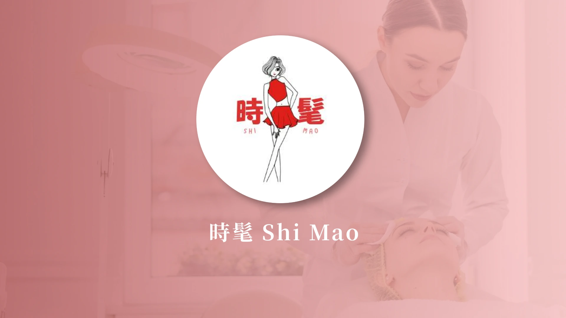 時髦 Shi Mao
