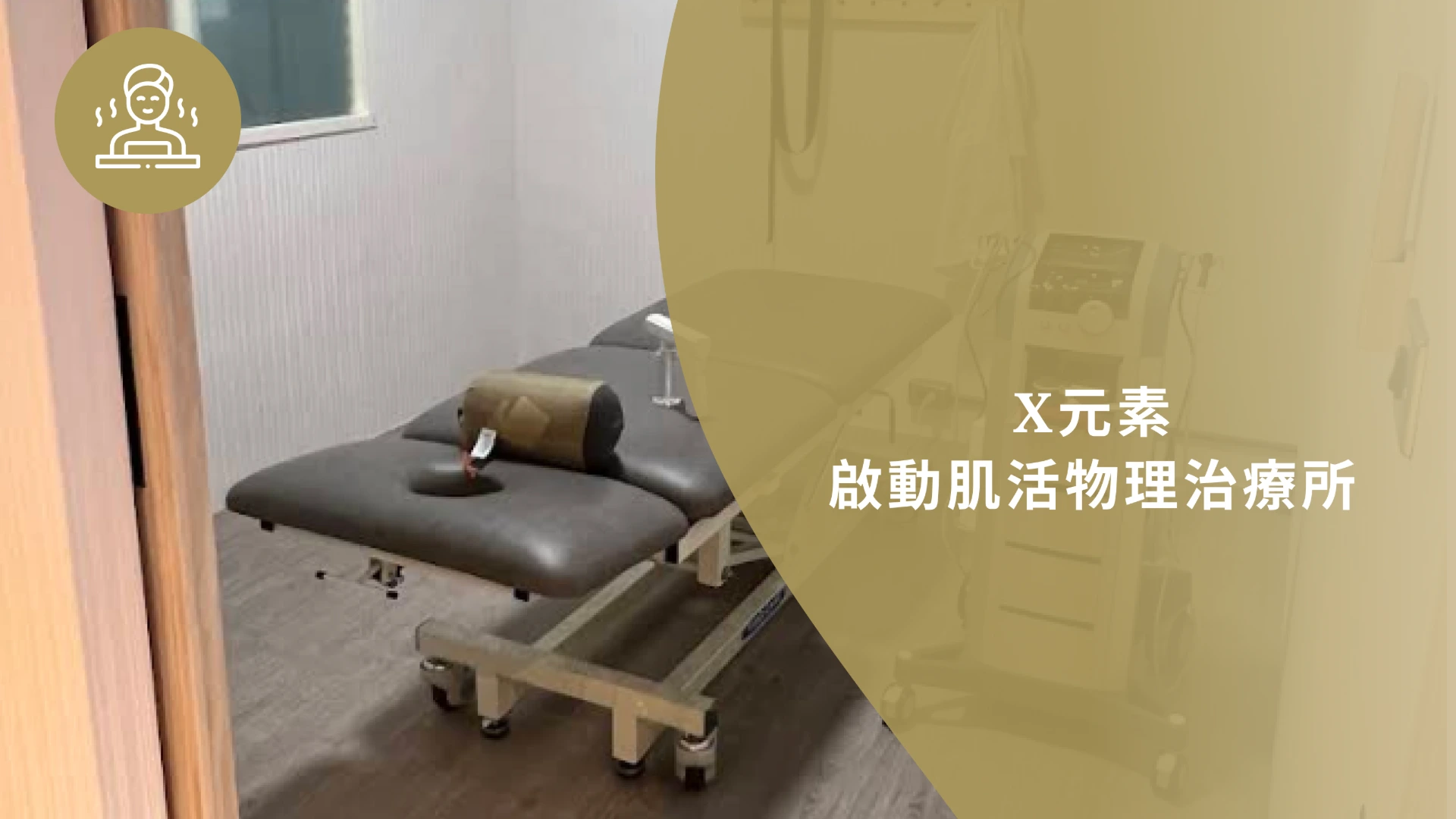 X元素-啟動肌活物理治療所