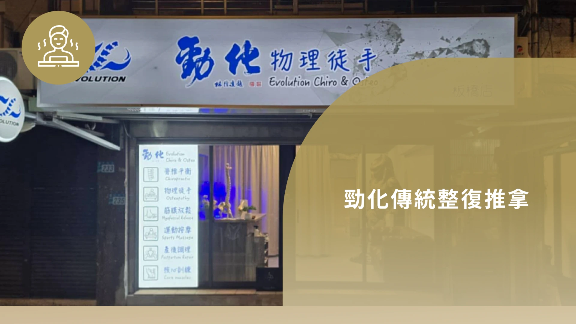 勁化傳統整復推拿