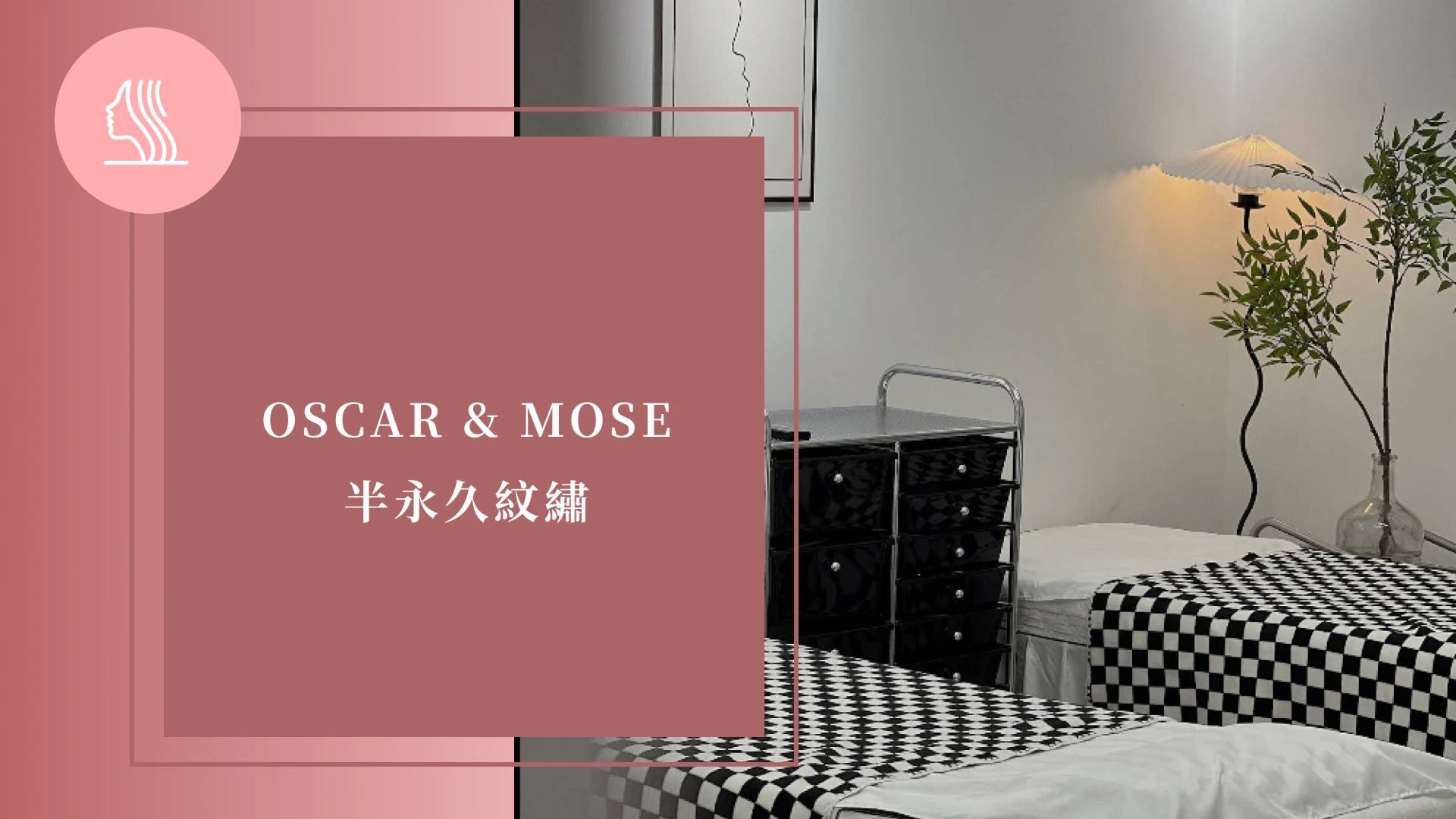 OSCAR & MOSE 半永久紋繡