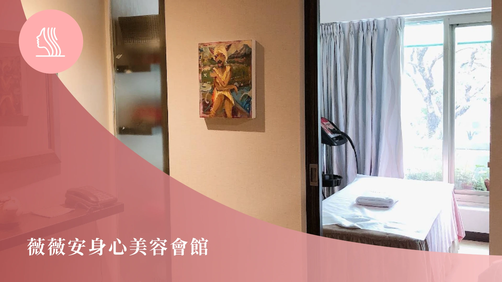 薇薇安身心美容會館