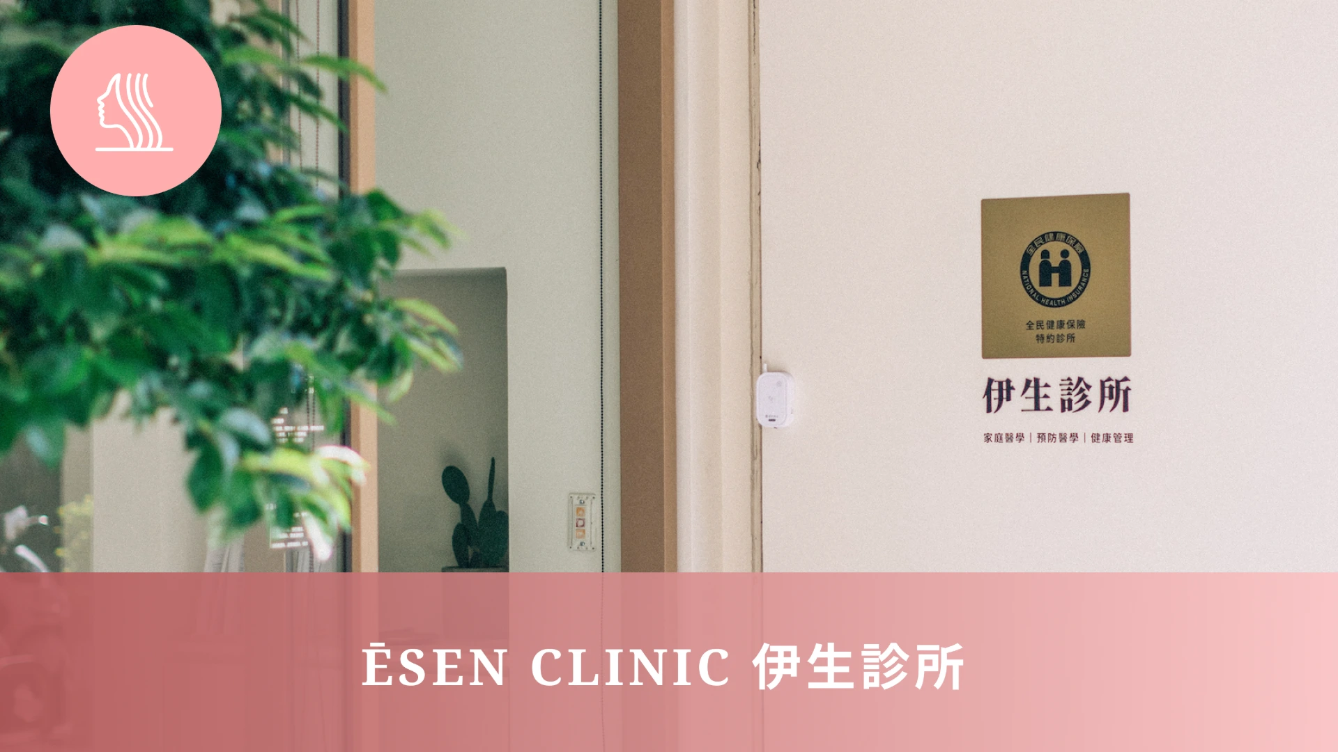 ĒSEN Clinic 伊生診所