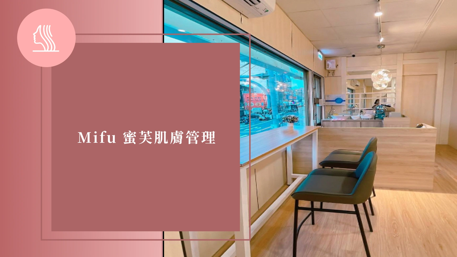 Mifu 蜜芙肌膚管理
