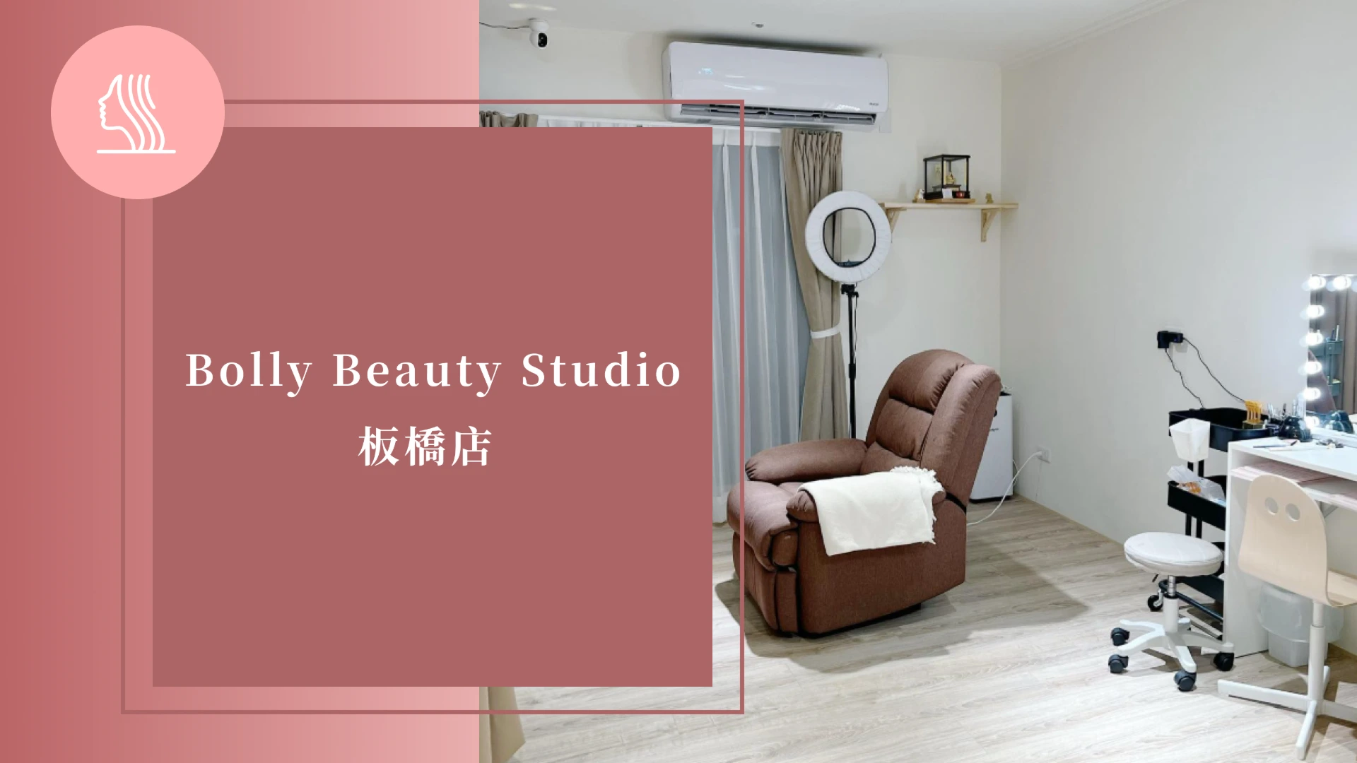 Bolly Beauty Studio(板橋店)