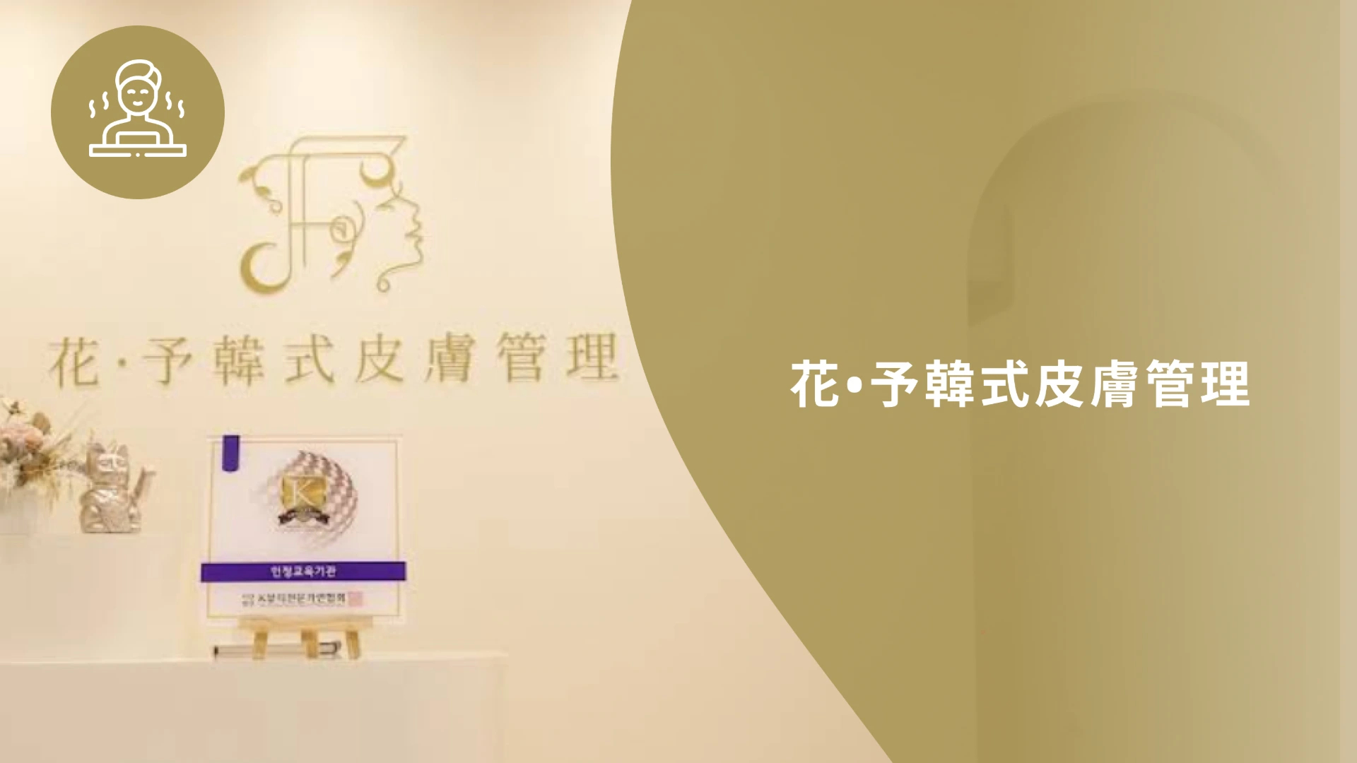 花・予韓式皮膚管理