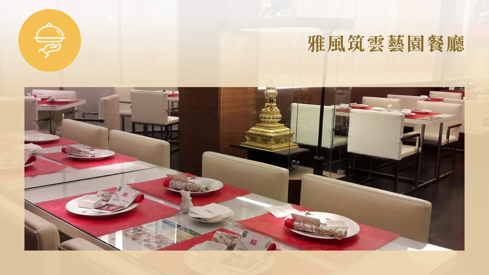  雅風筑雲藝園餐廳