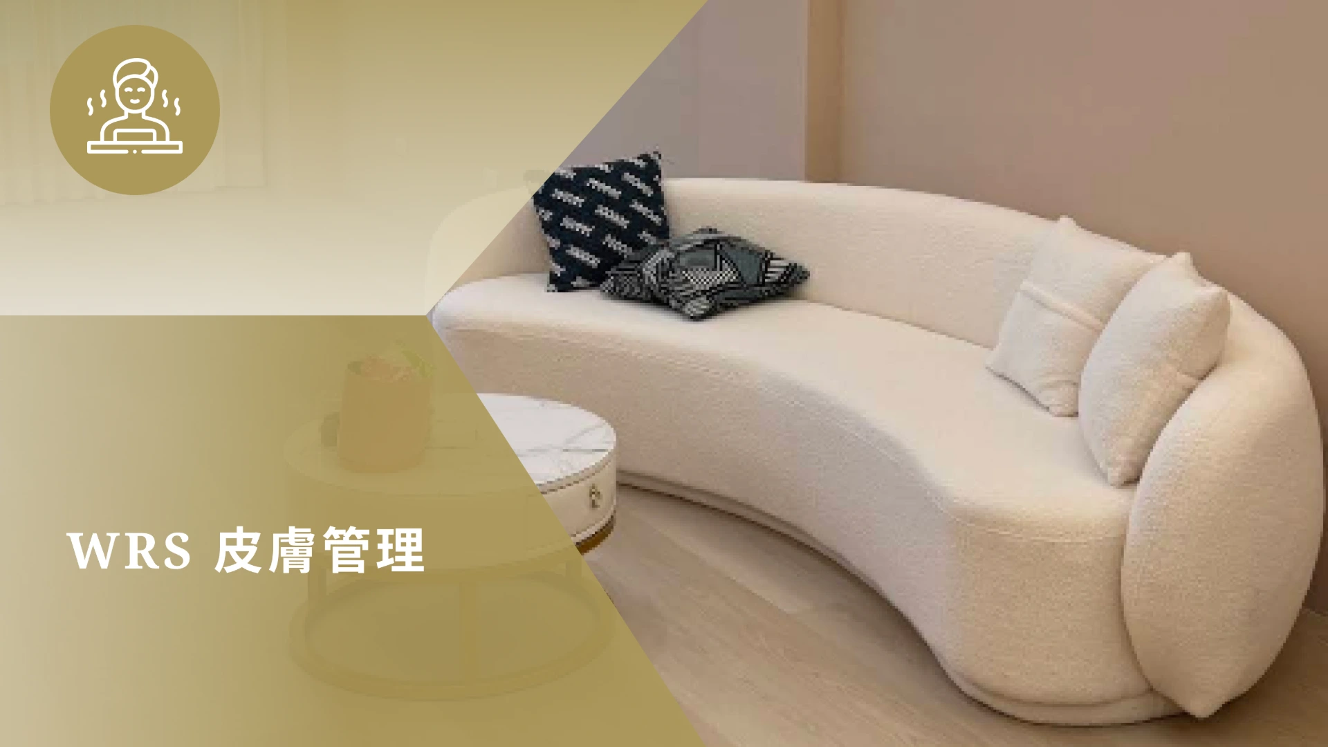 WRS美學_皮膚管理中心