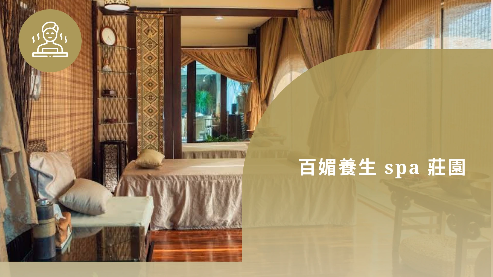 百媚養生spa莊園