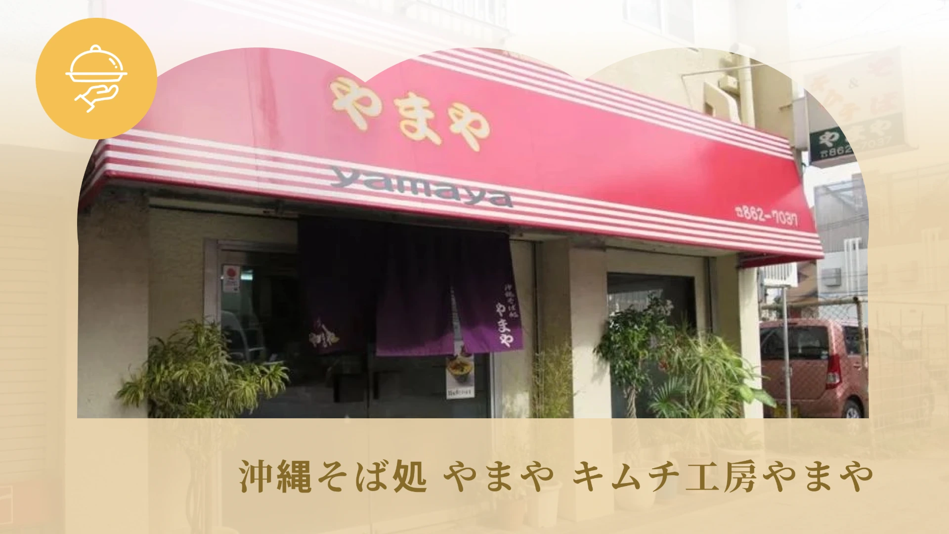 沖縄そば処 やまや キムチ工房やまや