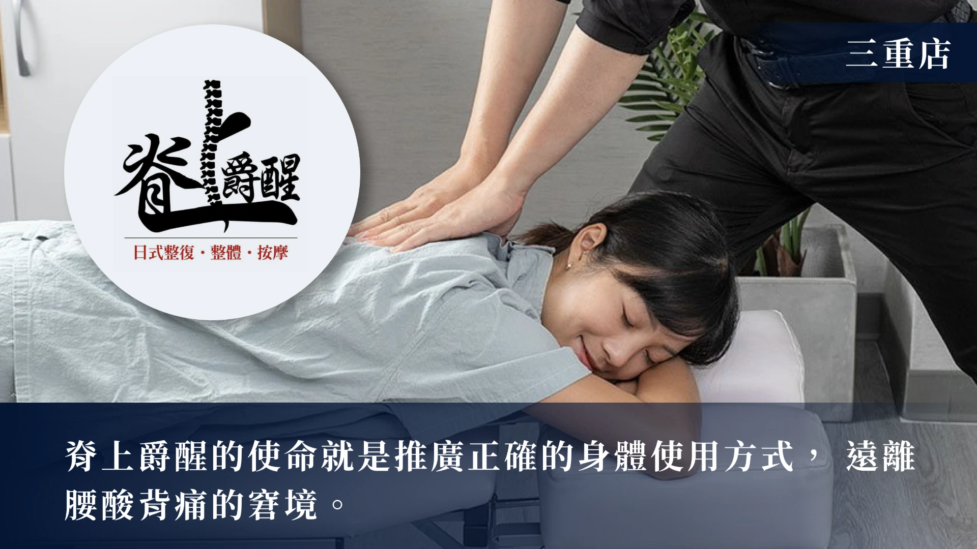 脊上爵醒-三重店