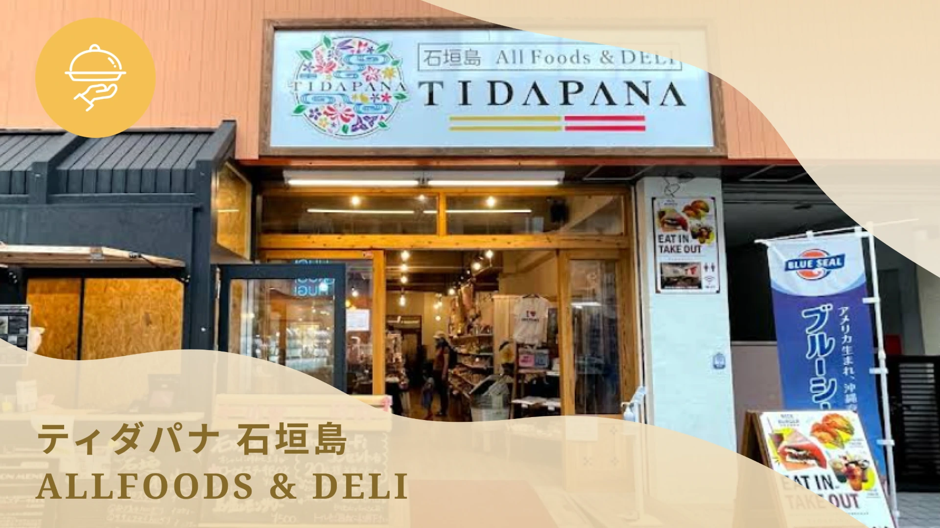 ティダパナ 石垣島 ALLFOOD S& DELI