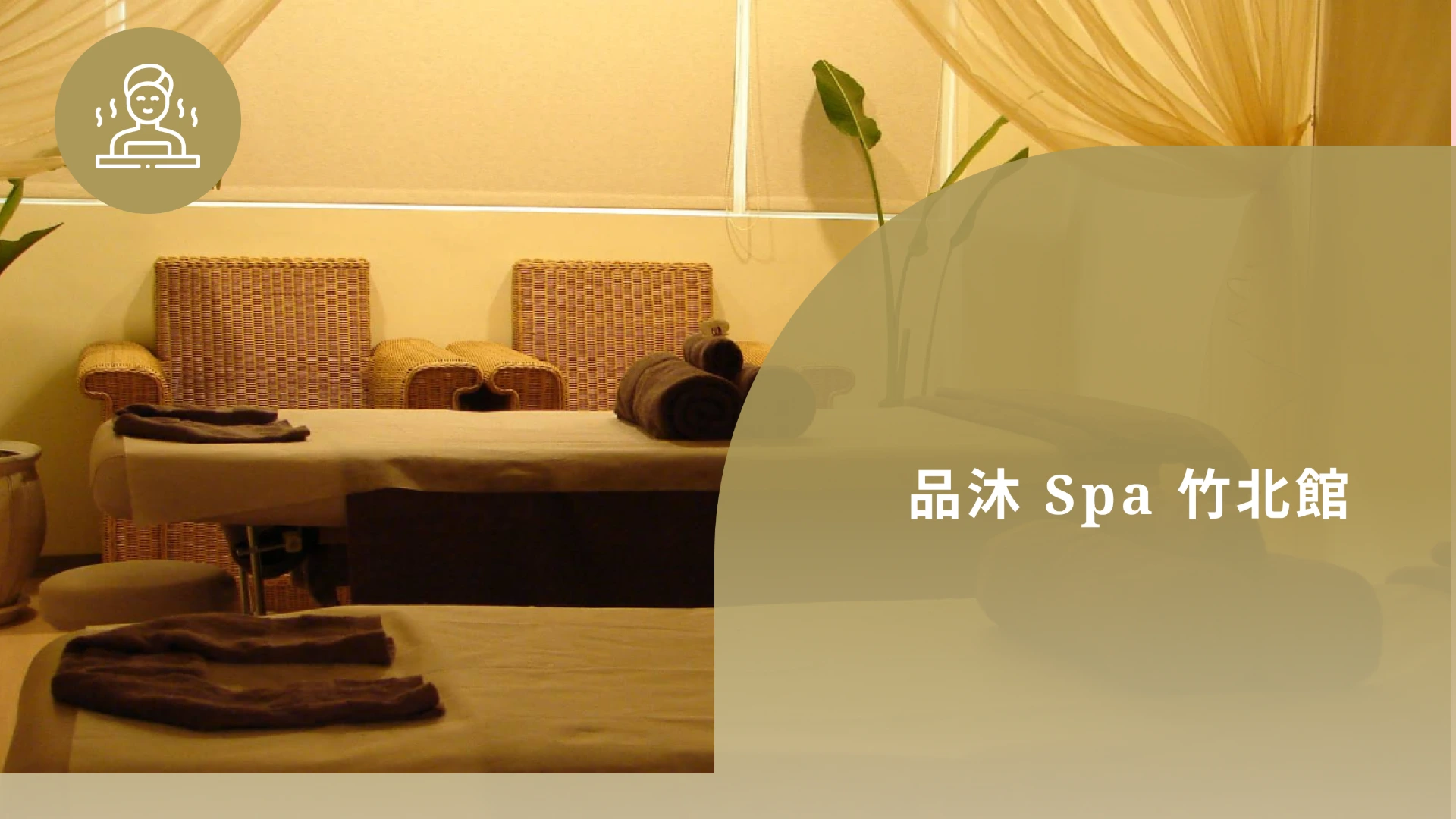 品沐Spa 竹北館
