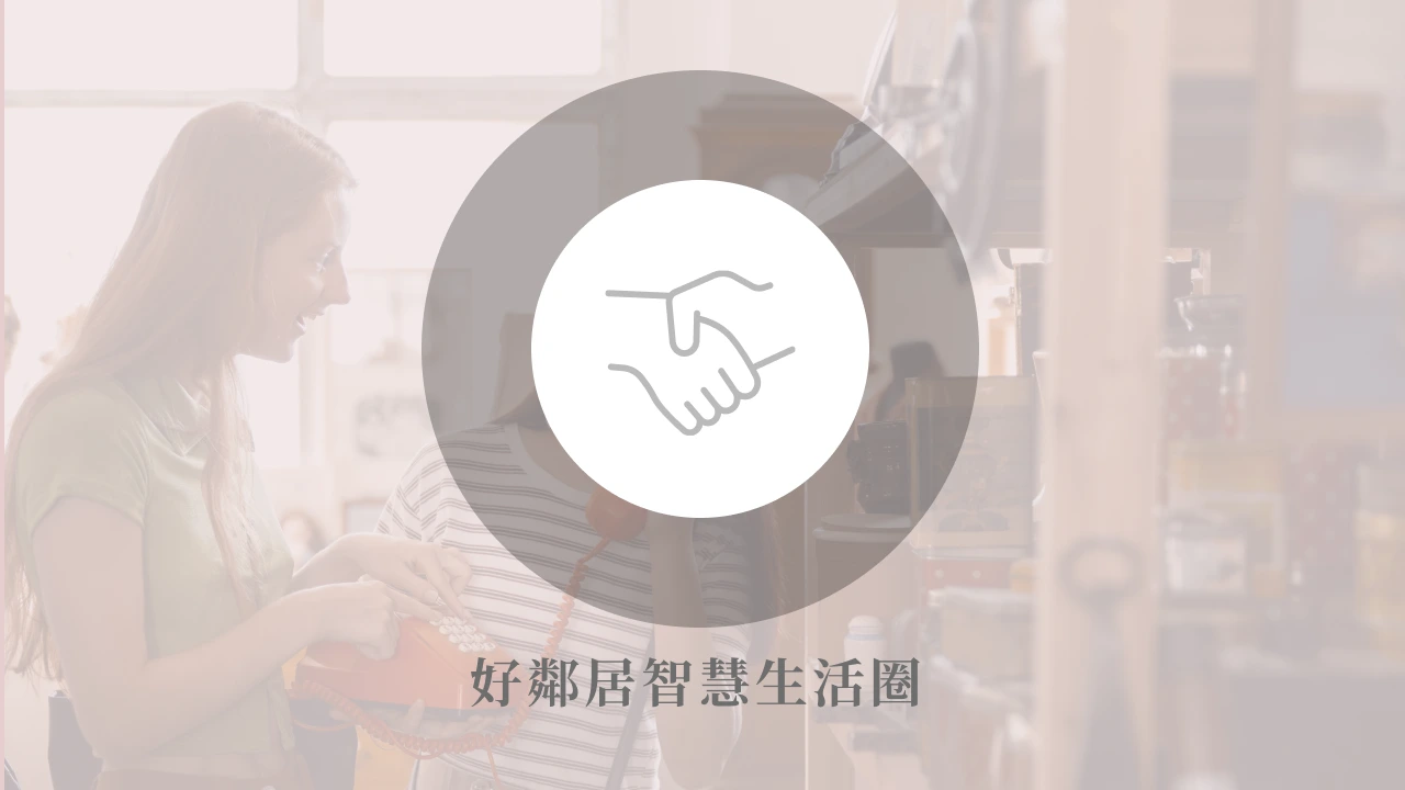 好鄰居智慧生活圈