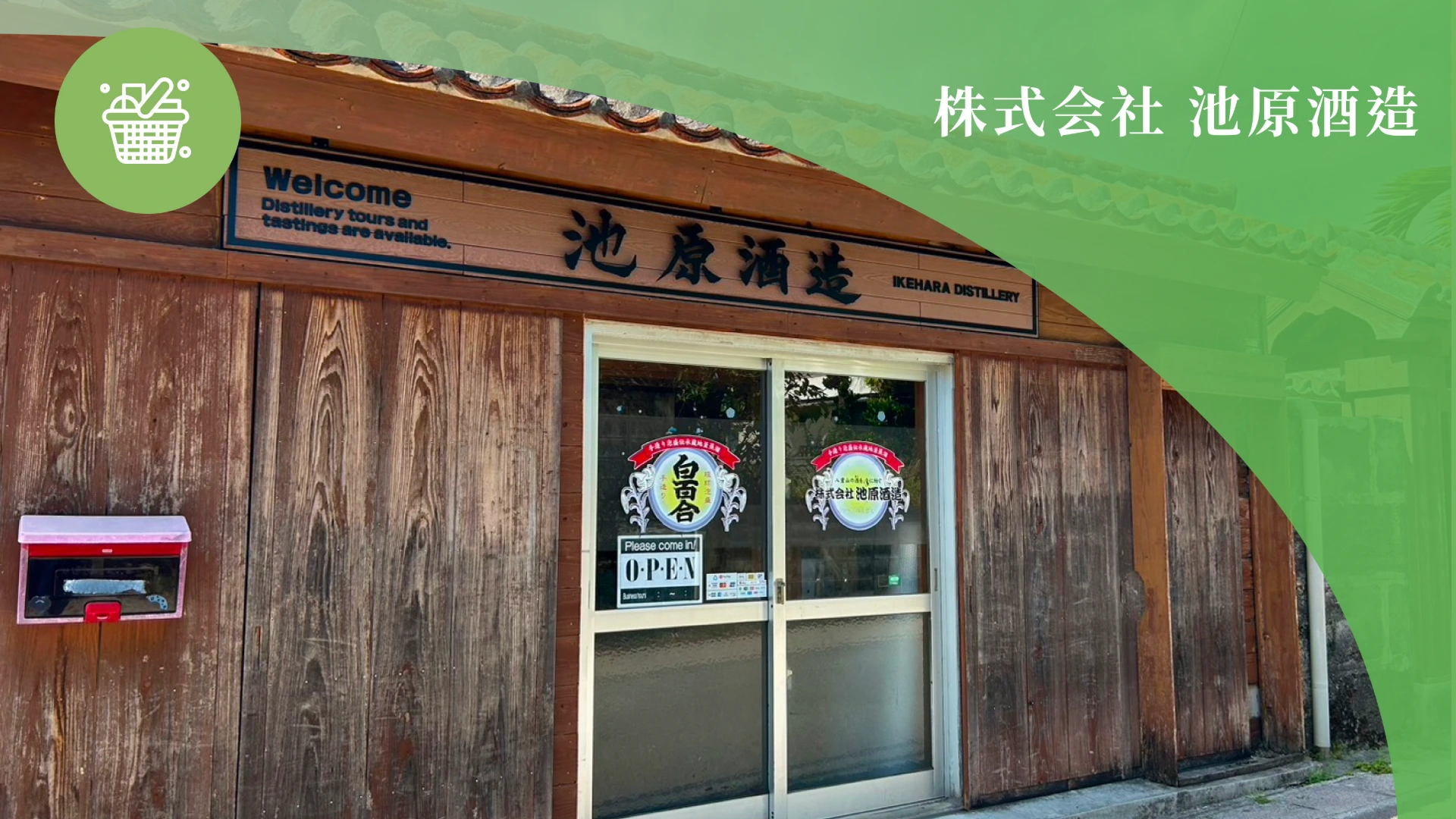 株式会社 池原酒造