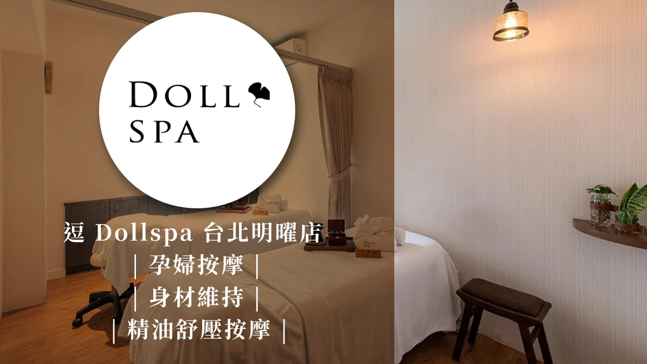 逗Dollspa台北明曜店
