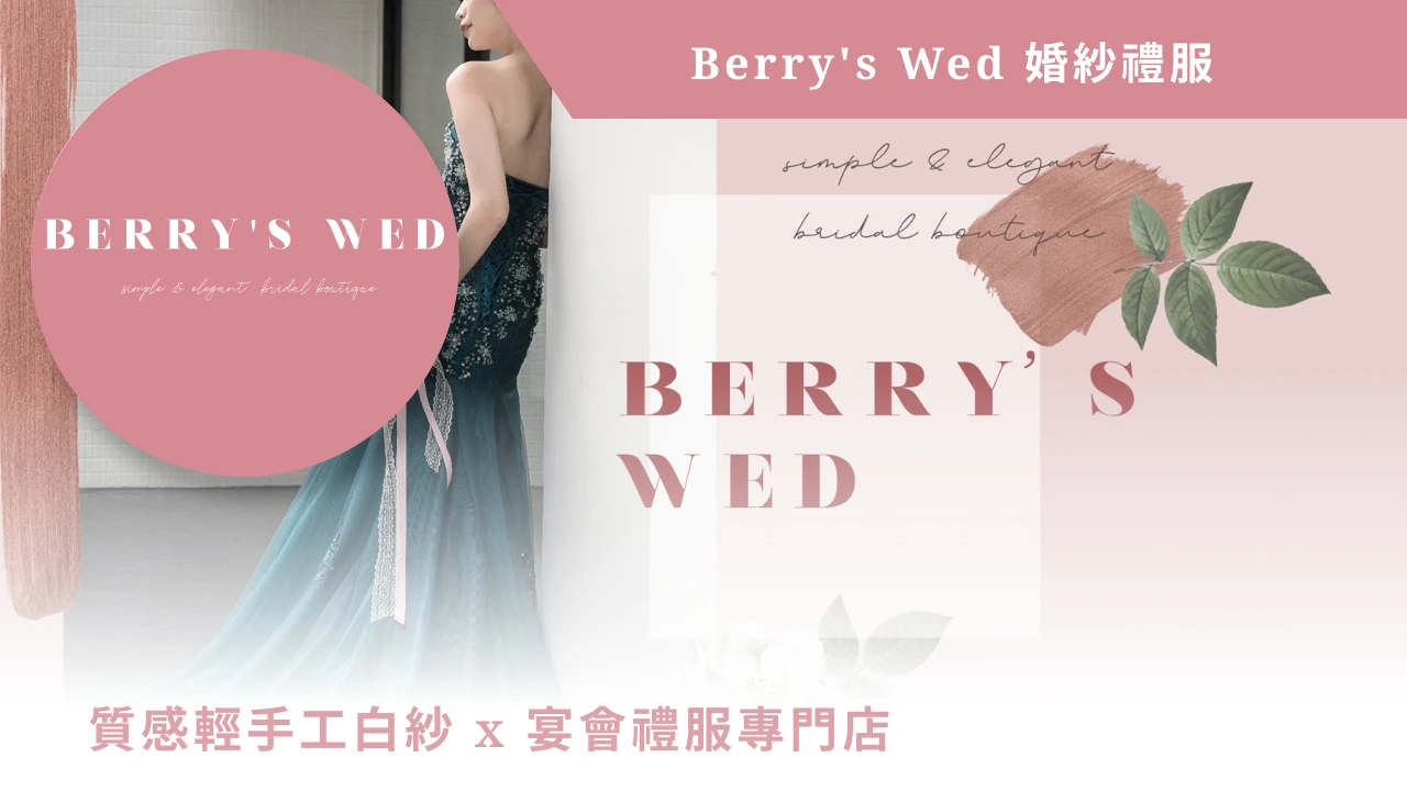 Berryswed 婚紗禮服