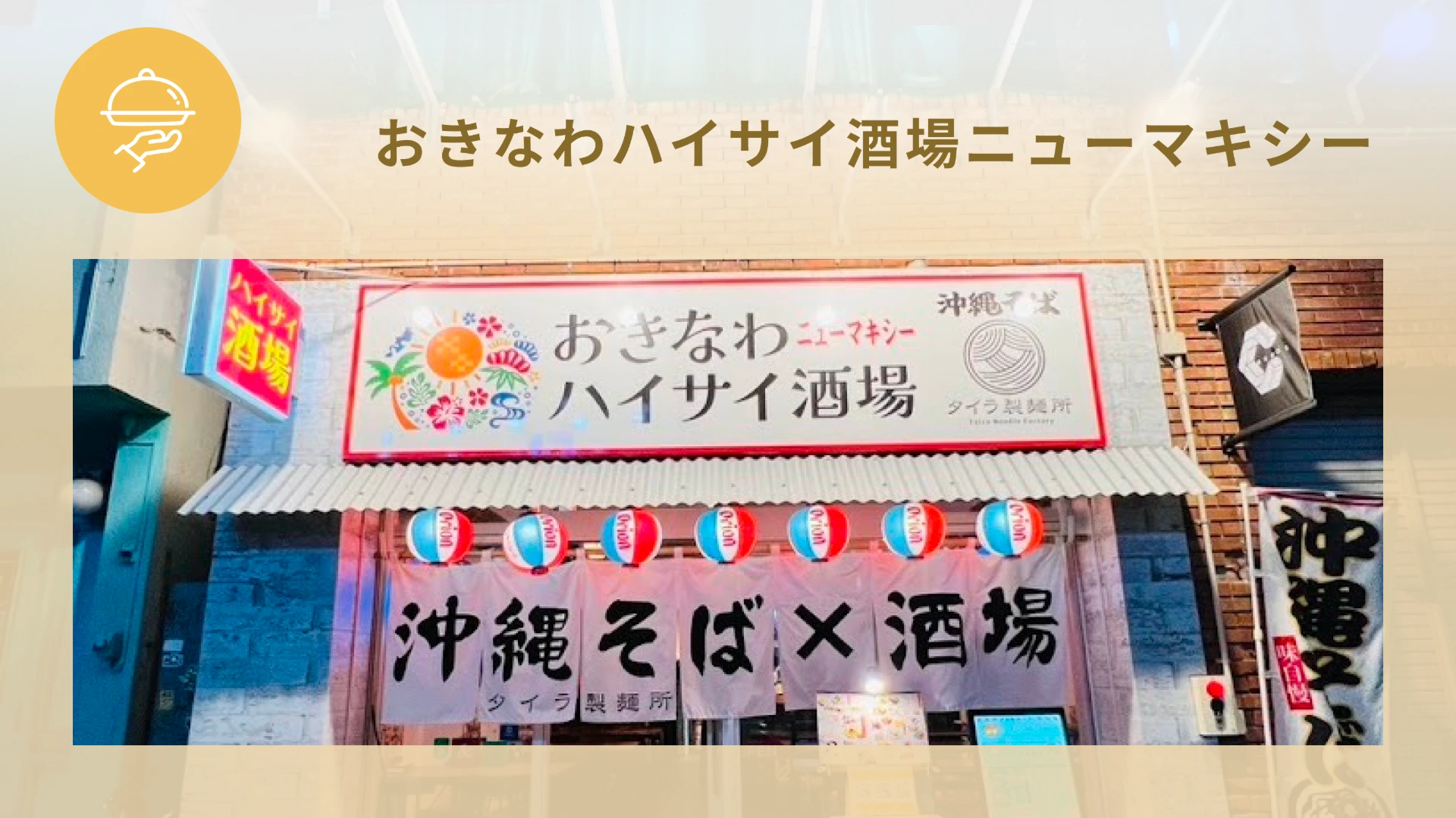 おきなわハイサイ酒場ニューマキシー