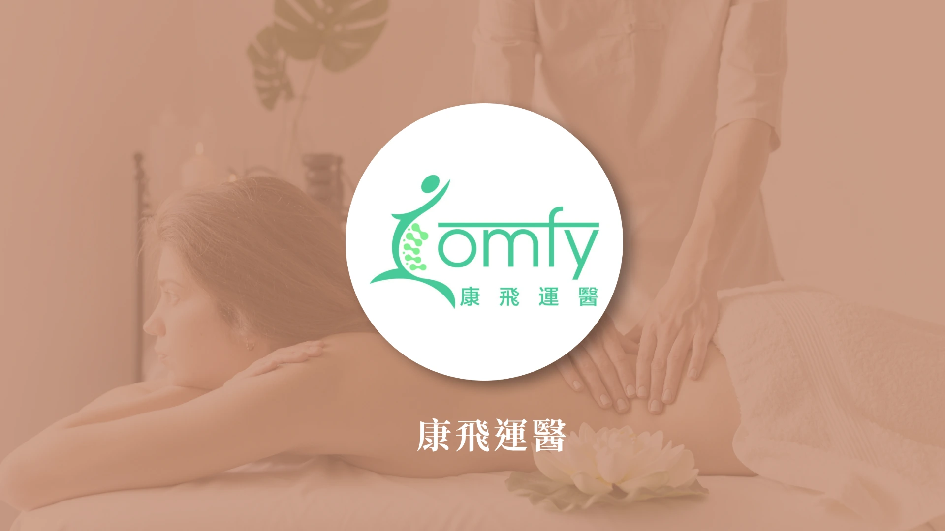 康飛運醫