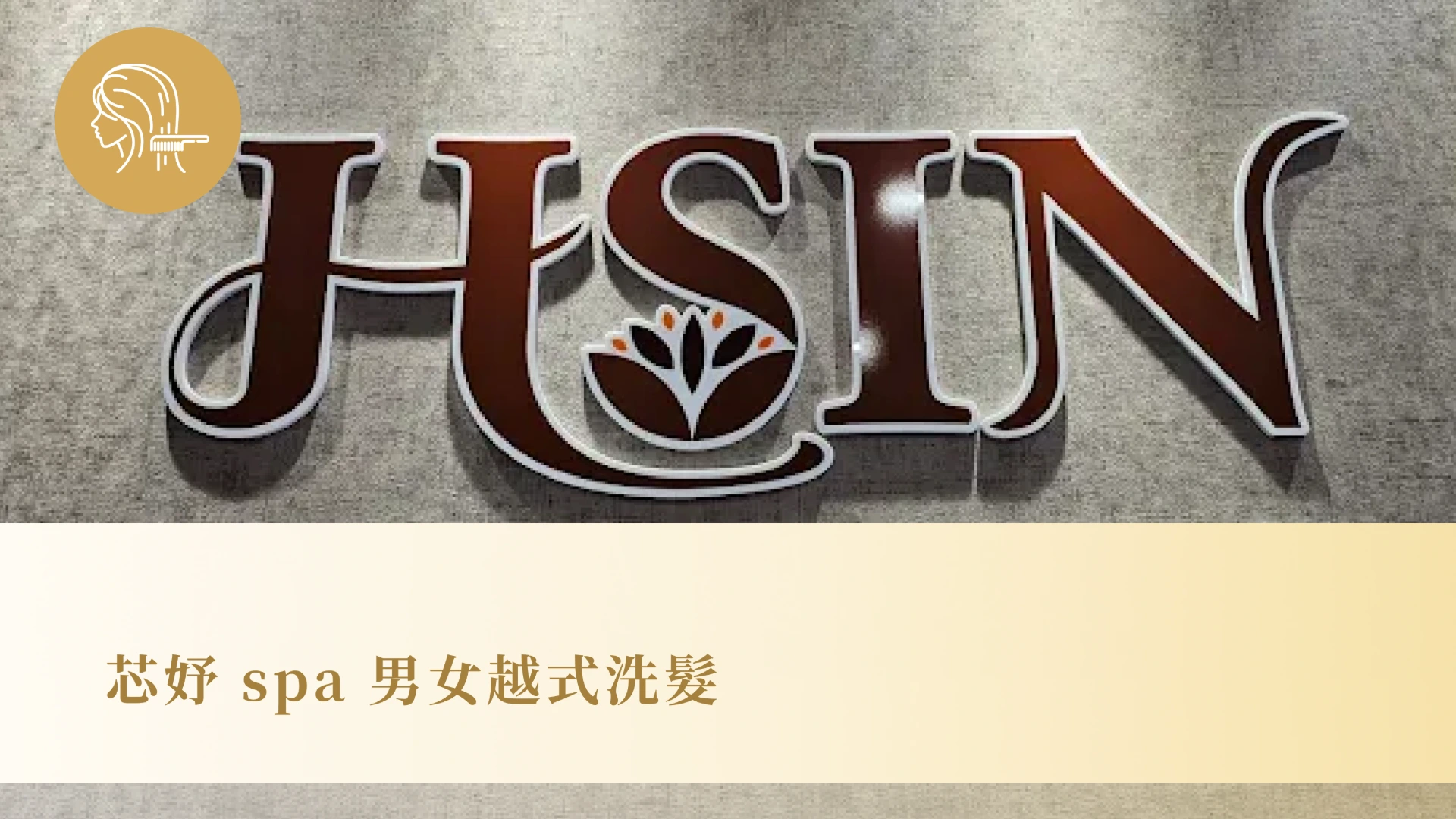芯妤spa男女越式洗髮