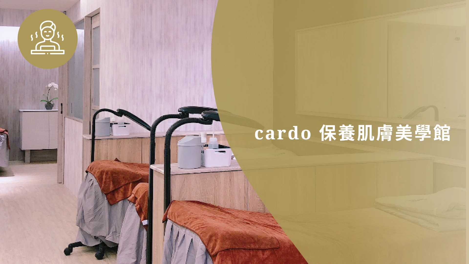 cardo 保養肌膚美學館