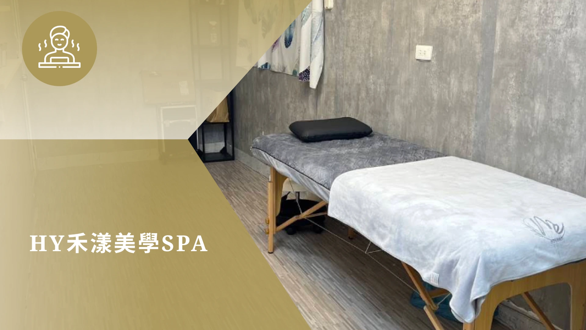 禾漾美學SPA