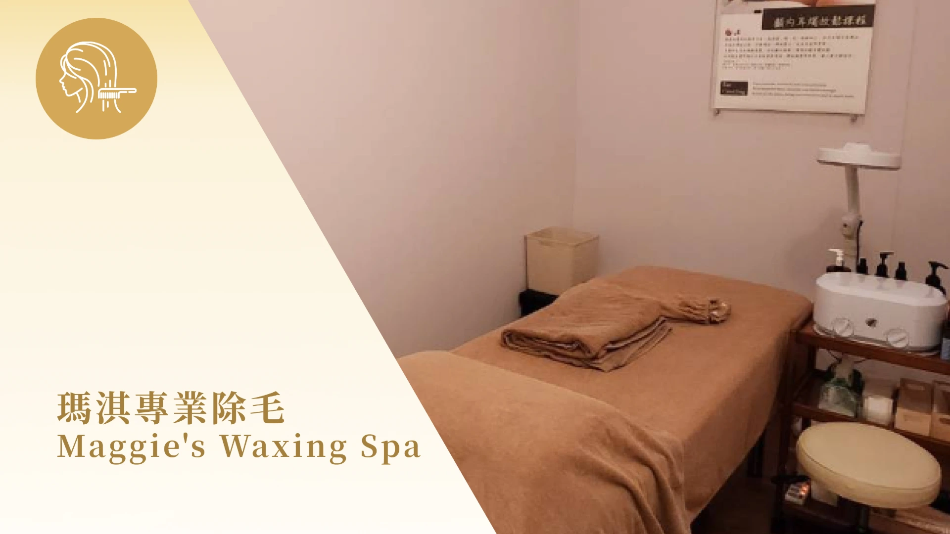 Maggie's Waxing Spa 瑪淇專業除毛