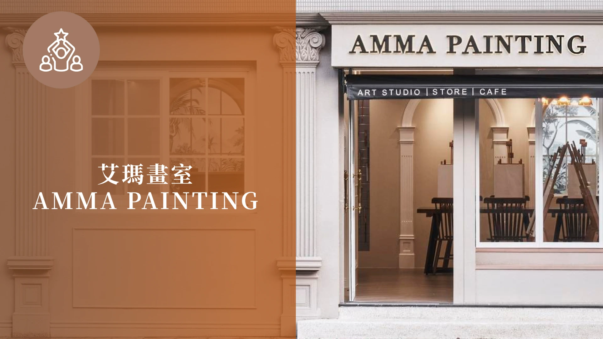 艾瑪畫室 AMMA PAINTING