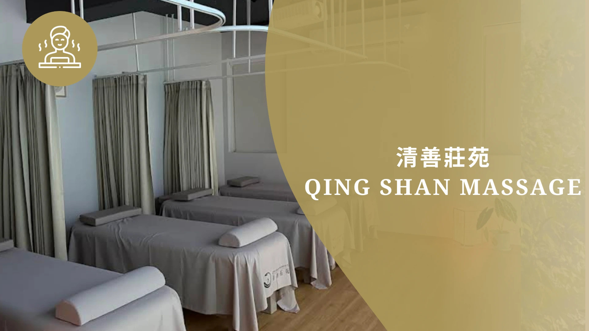 清善莊苑 QING SHAN MASSAGE