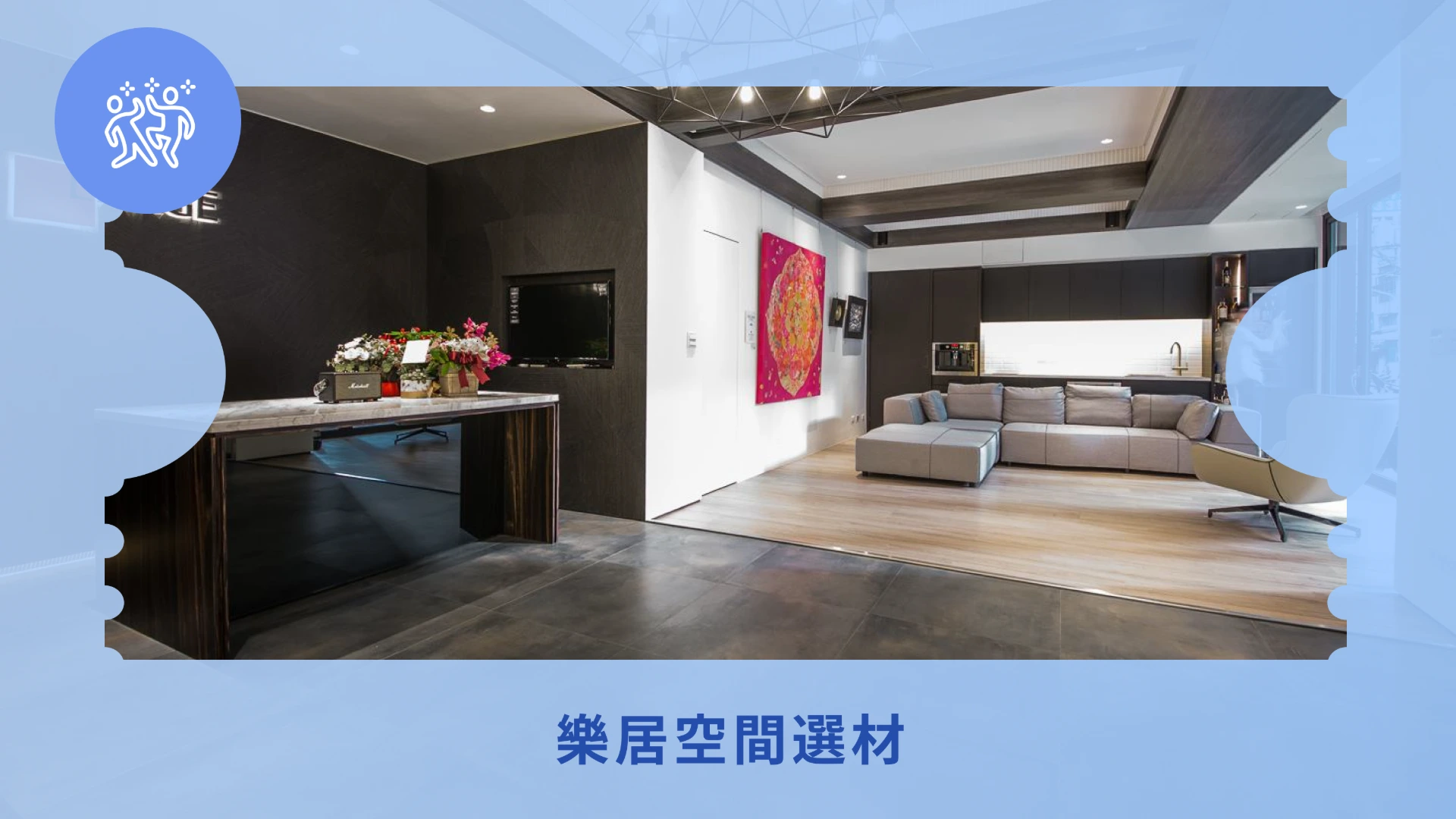 樂居空間選材