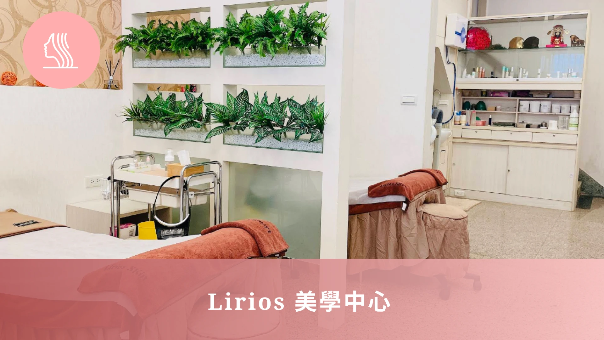 Lirios 美學中心