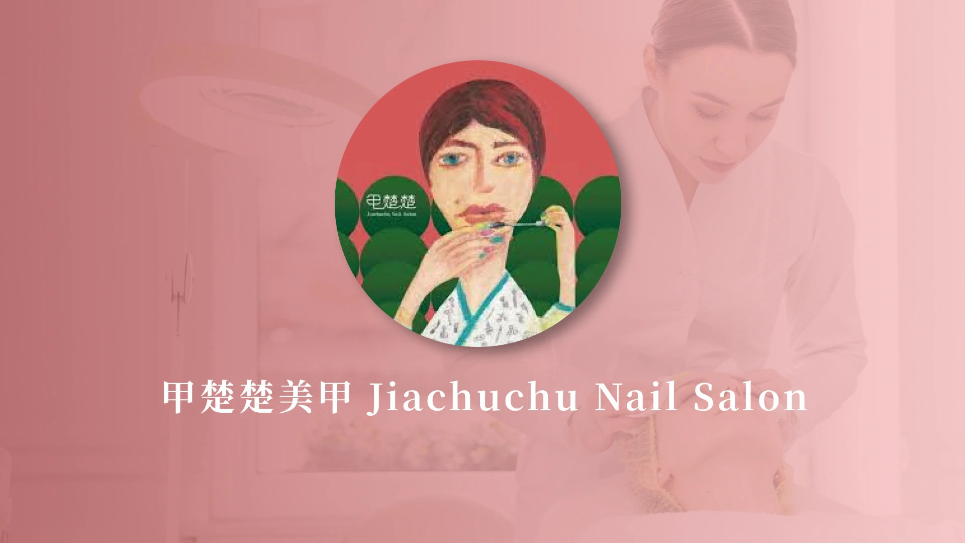 甲楚楚美甲 Jiachuchu Nail Salon