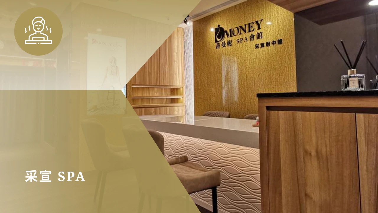 采宣SPA