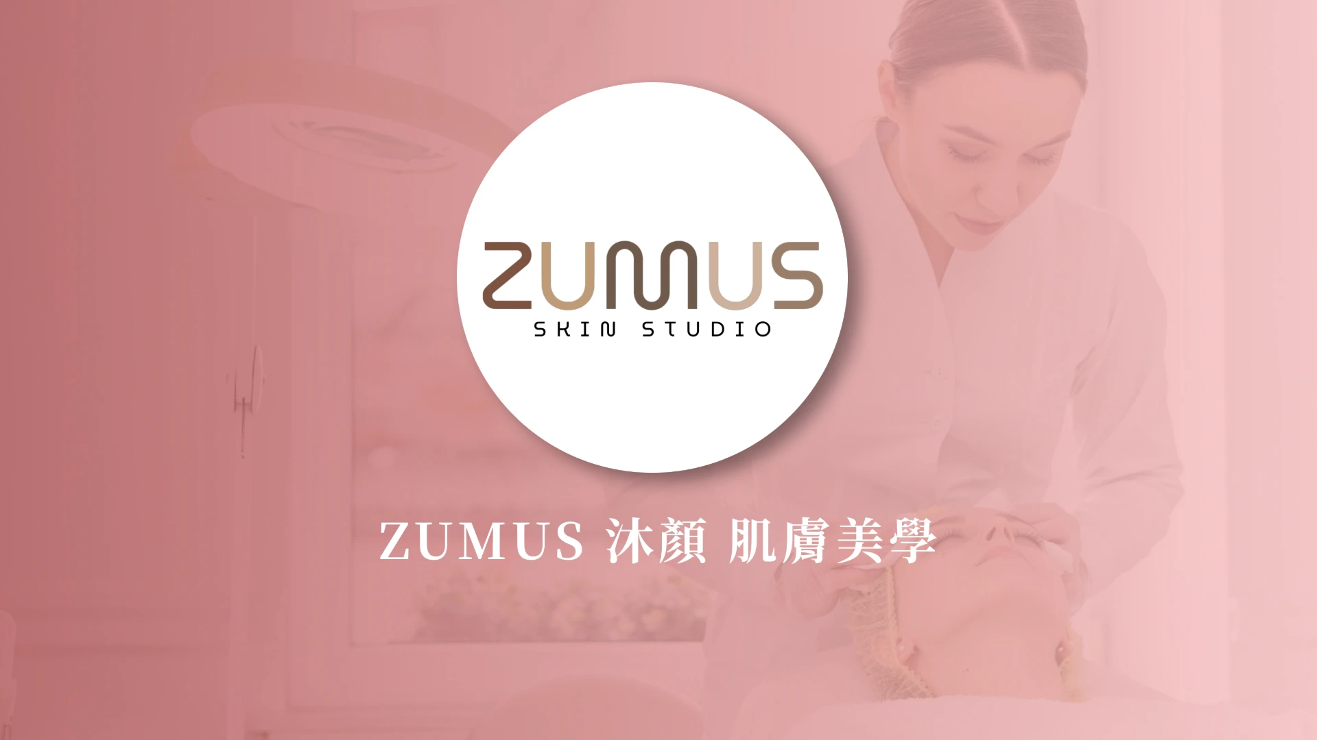 ZUMUS 沐顏 肌膚美學