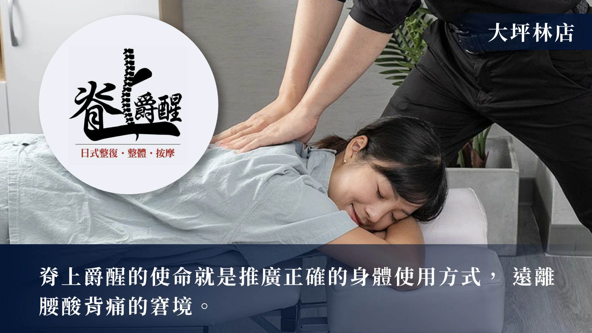 脊上爵醒-大坪林店