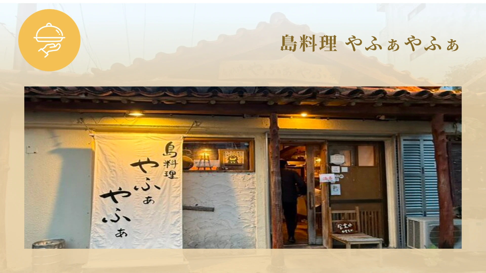 島料理 やふぁやふぁ