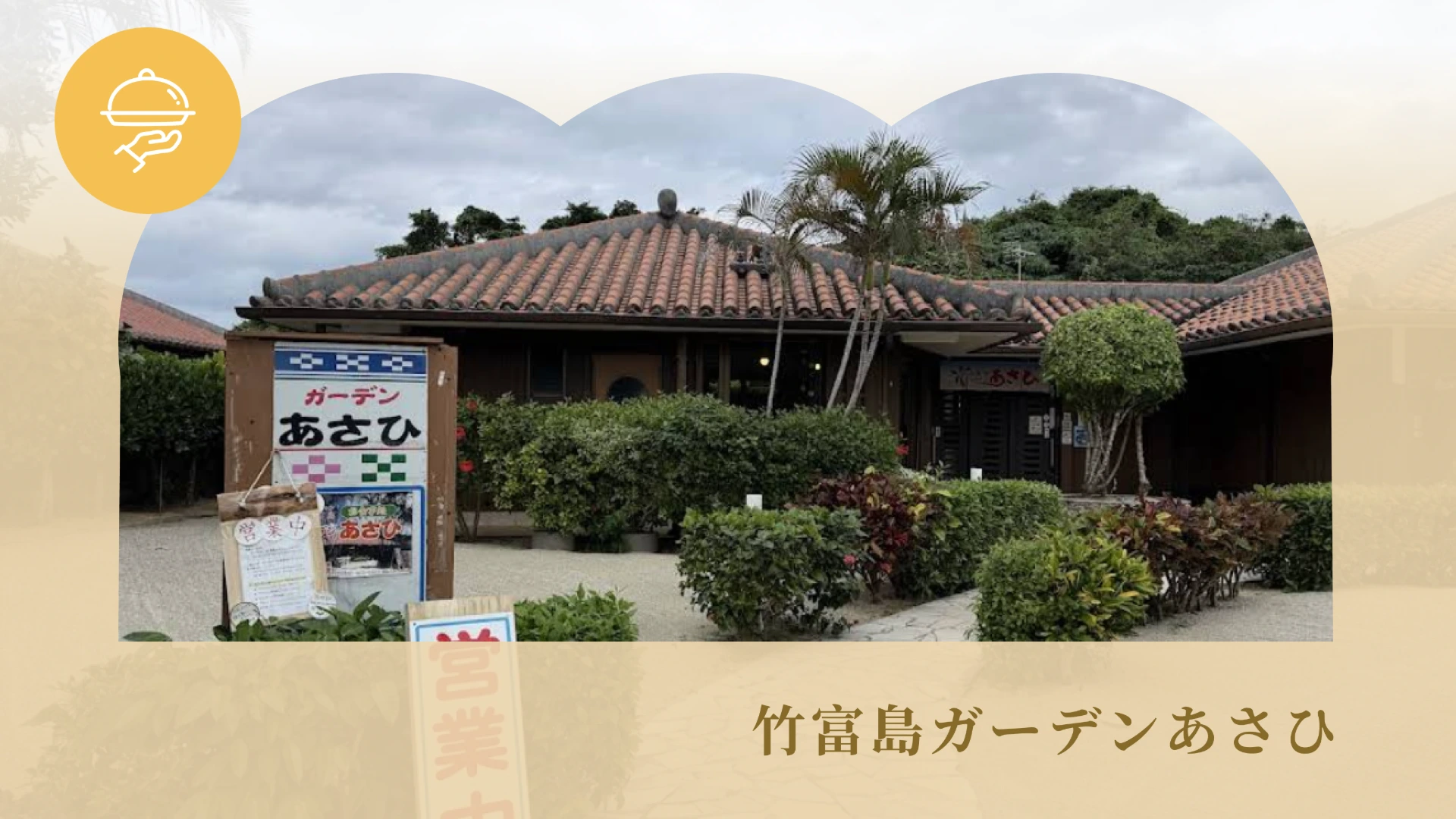 竹富島ガーデンあさひ