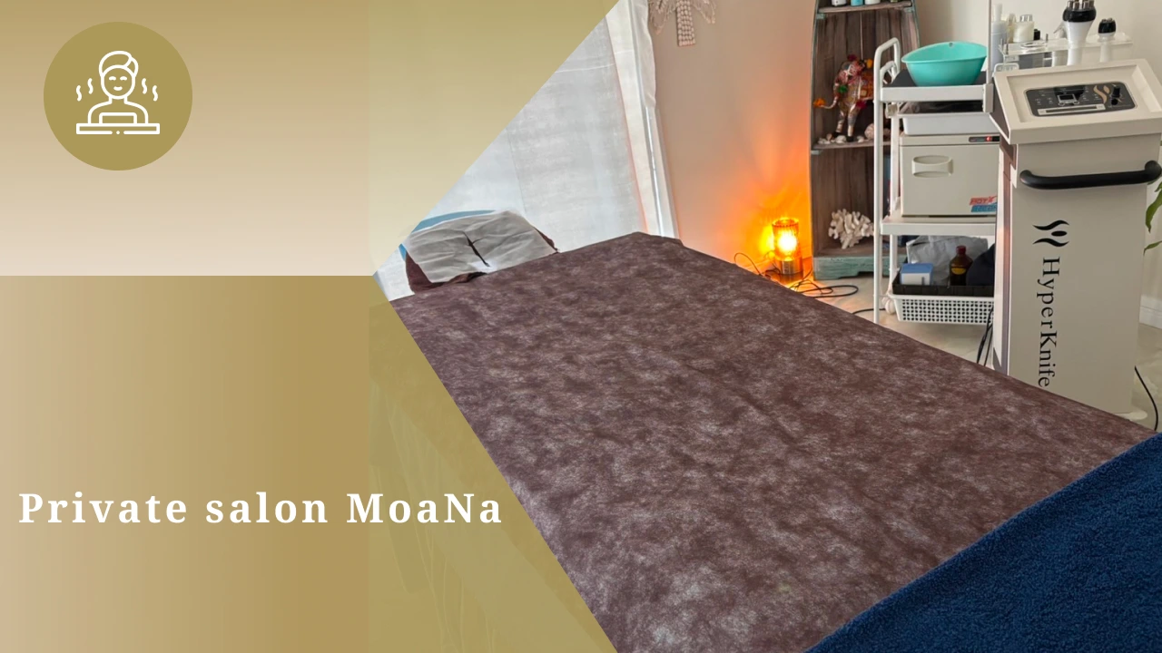 プライベートエステサロンMoaNa【リンパマッサージ/痩身/肌質改善/脱毛】
