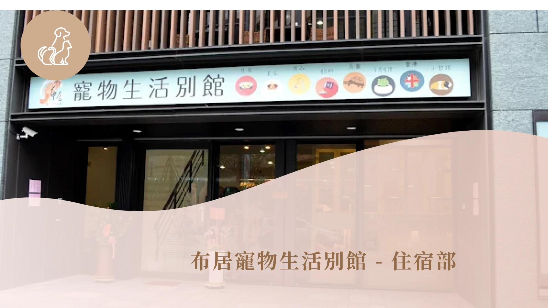 布居寵物生活別館 - 住宿部