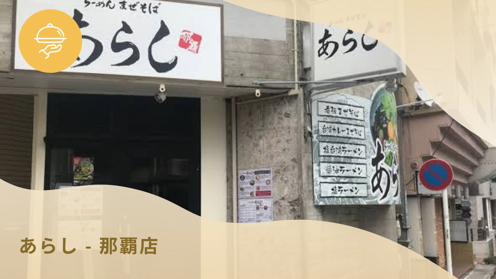 あらし 那覇店