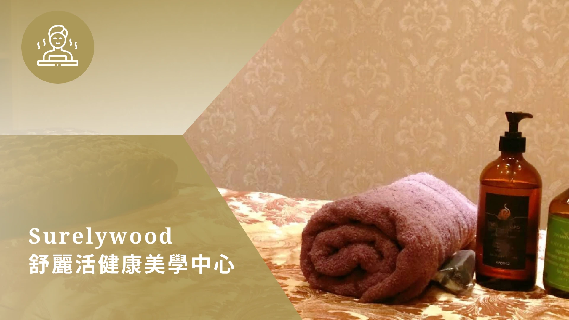 舒麗活健康美學中心