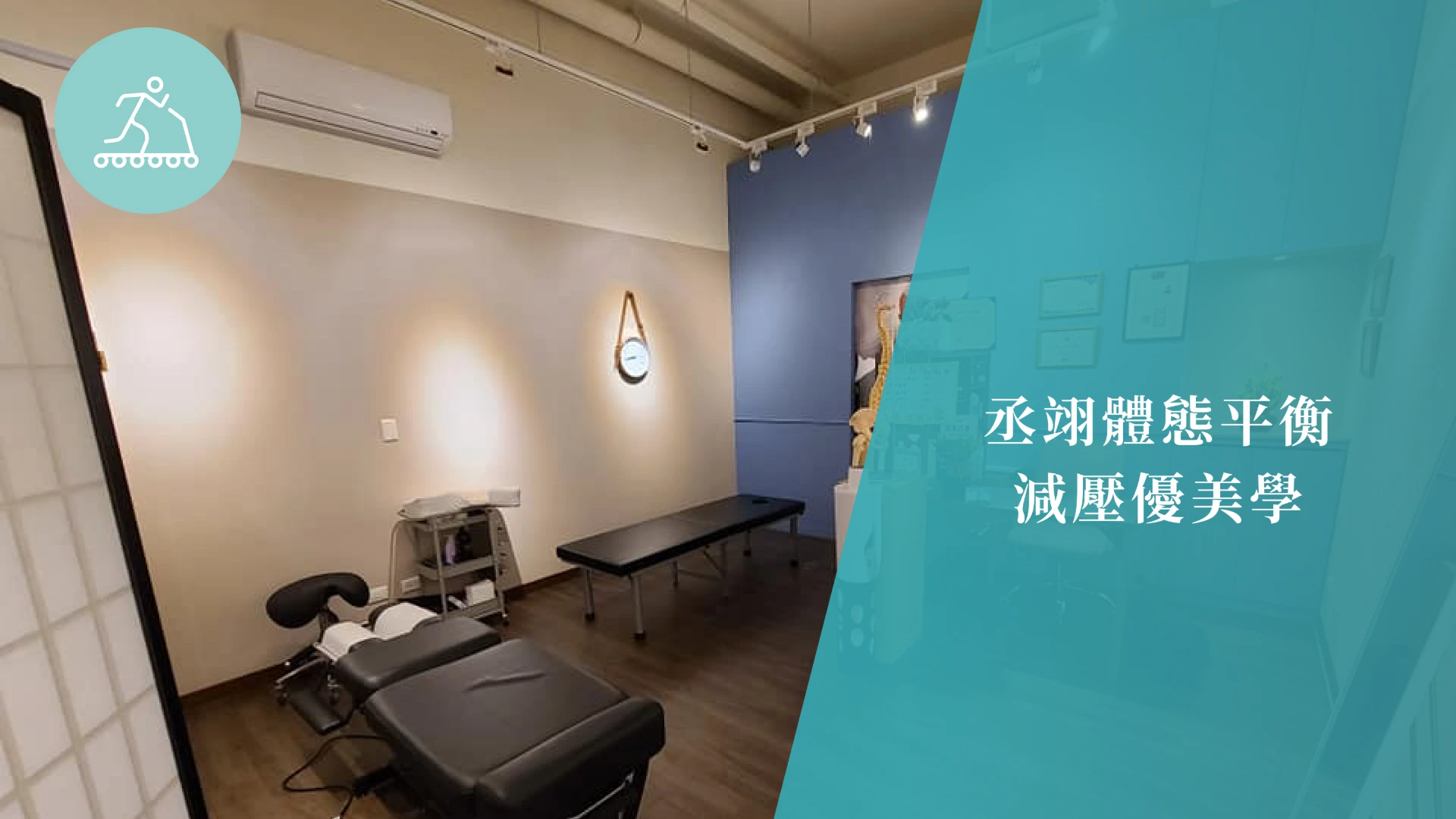 丞翊體態平衡減壓優美學