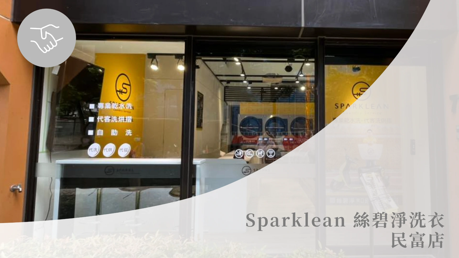Sparklean 絲碧淨洗衣(民富店)