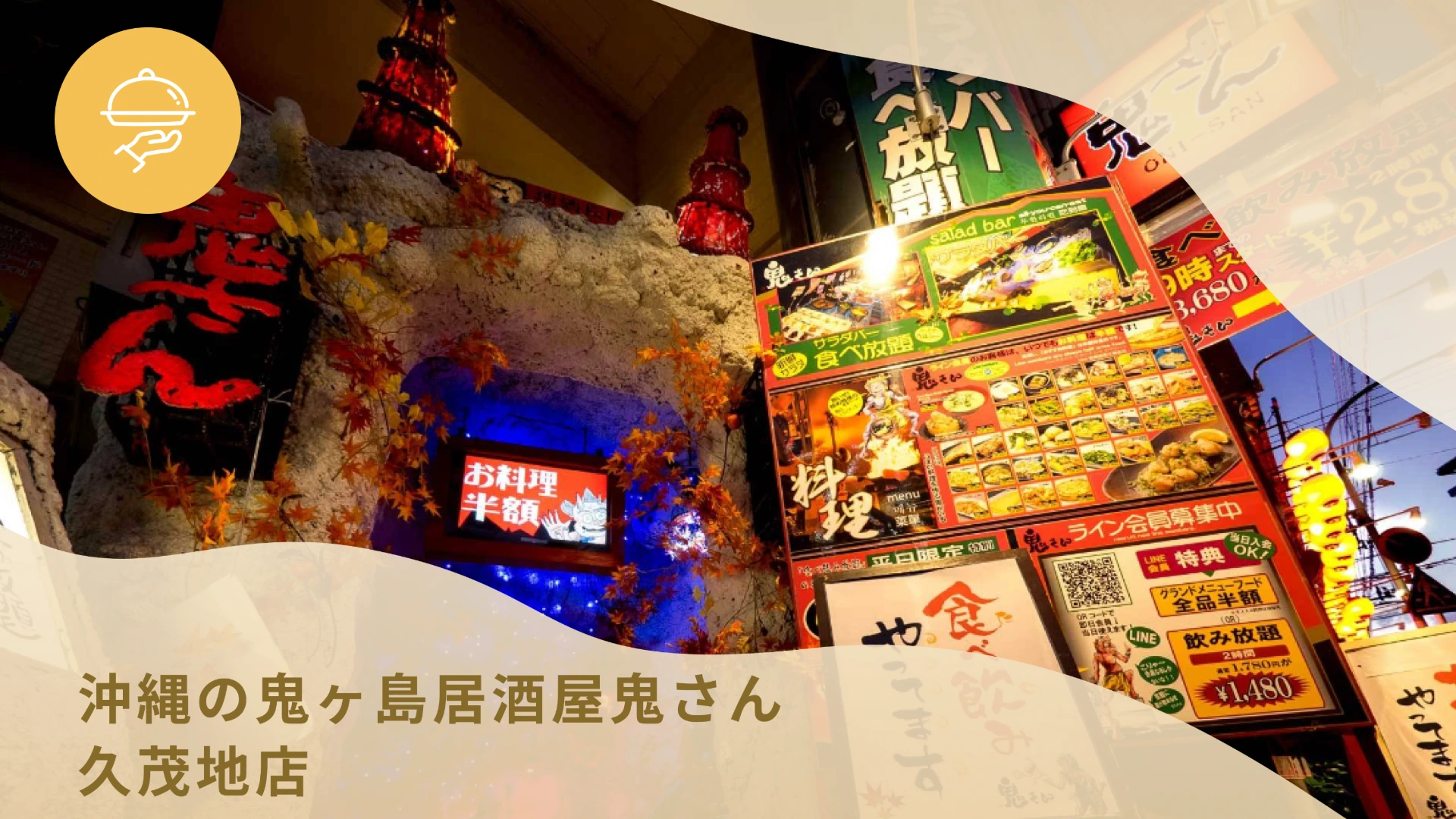 沖縄の鬼ヶ島居酒屋鬼さん久茂地店