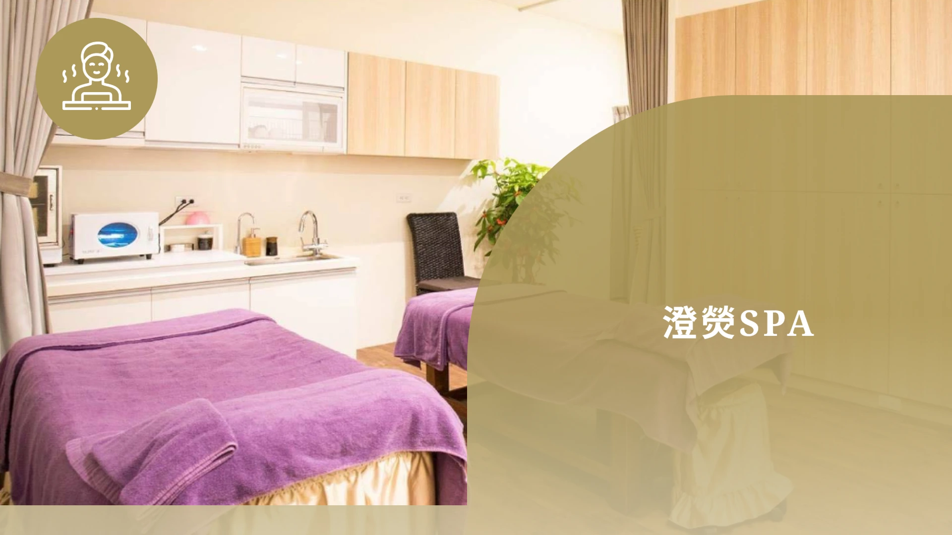 澄熒SPA