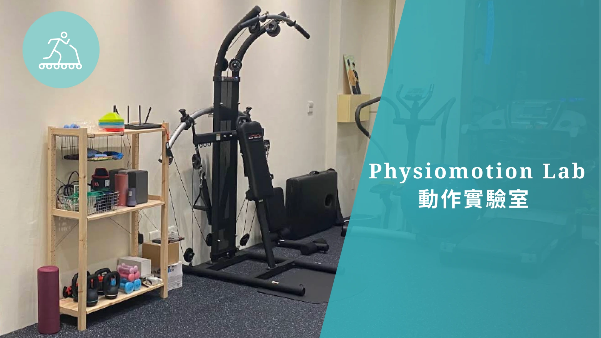 動作實驗室PhysiomotionLab